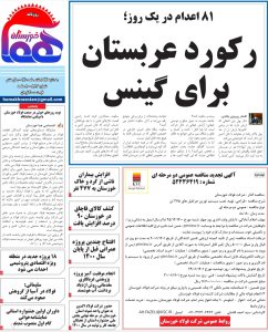 روزنامه هما خوزستان شماره ۸۸۳ به تاریخ سه شنبه ۲۴ اسفندماه ۱۴۰۰