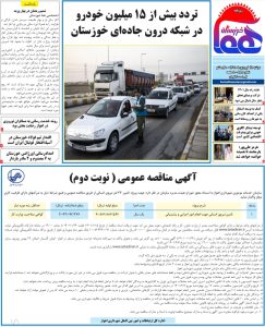 روزنامه هما خوزستان شماره ۸۸۸ به تاریخ دوشنبه ۱۵ فروردین ماه ۱۴۰۱