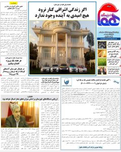 روزنامه هما خوزستان شماره ۸۹۱ به تاریخ پنجشنبه ۱۸ فروردین ماه ۱۴۰۱