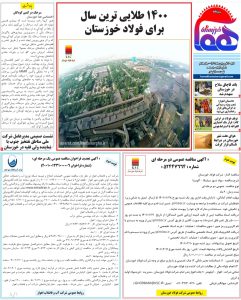 روزنامه هما خوزستان شماره ۸۹۲ به تاریخ شنبه ۲۰ فروردين ماه ۱۴۰۱