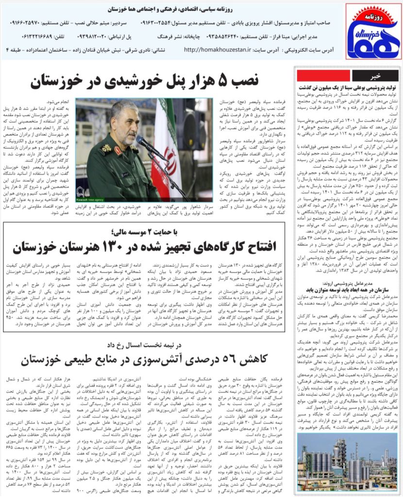 روزنامه هما خوزستان شماره ۱۰۴۰ به تاریخ پنج شنبه ۲۱ مردادماه ۱۴۰۱