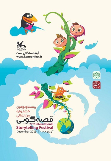 پوستر جشنواره بین‌المللی قصه‌گویی منتشر شد