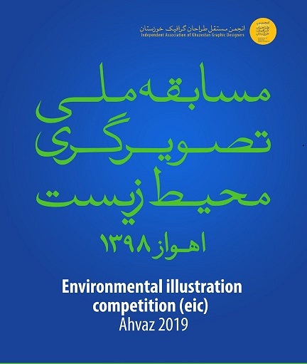 انجمن مستقل طراحان گرافیک خوزستان مسابقه ملی تصویرگری محیط ‌زیست برگزار می‌کند
