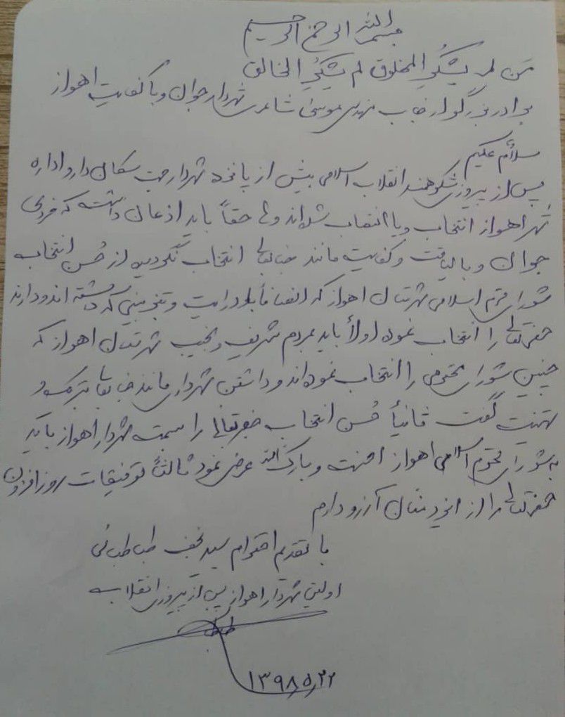 نامه شهردار اهواز در سال۵۸به شهردار اهواز در سال۹۸
