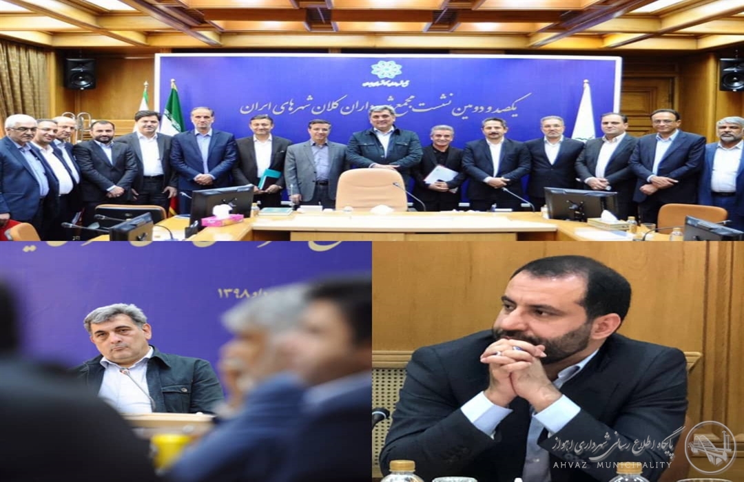 گزارش تصویری حضور شهردار اهواز در یکصد و دومین نشست مجمع شهرداران کلانشهر های ایران