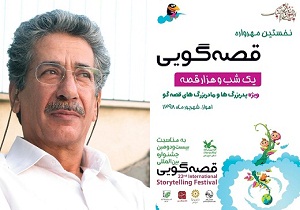 برگزاری آیین پایانی نخستین مهرواره قصه‌گویی «یک‌شب و هزار قصه» در اهواز