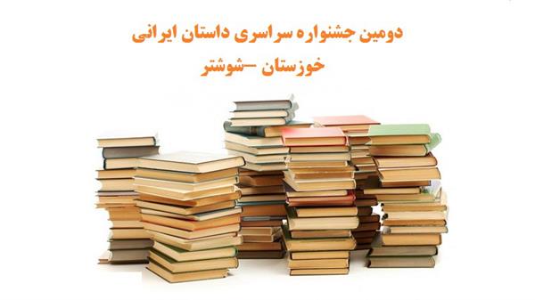 دومین جشنواره سراسری داستان ایرانی در شهرستان شوشتر برگزار می شود