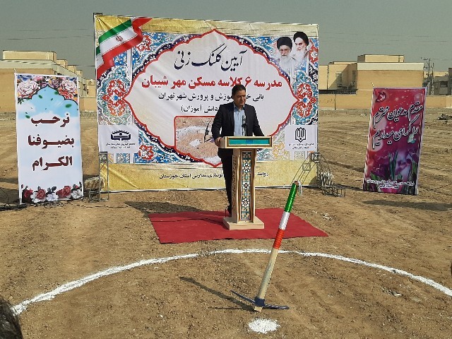 مدیرکل نوسازی توسعه و تجهیز مدارس خوزستان در آیین کلنگ زنی مدرسه ۶ کلاسه شهر شیبان اعلام کرد: ساخت ۳۵ مدرسه در مناطق سیل زده خوزستان با اعتباری بالغ بر ۴۰۰ میلیارد ریال