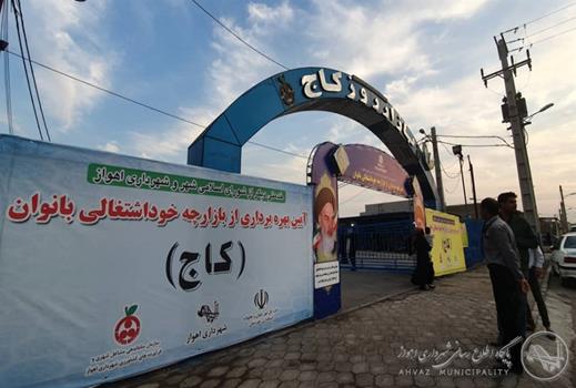 شهردار اهواز: آمادگی شهرداری اهواز برای راه اندازی بازارچه های خوداشتغالی بانوان