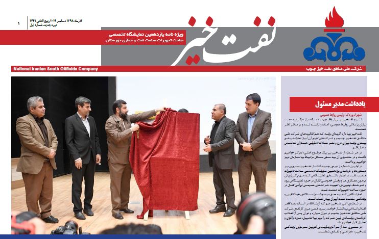 نشریه نفتخیز-ویژه نامه یازدهمین نمایشگاه نفت و حفاری خوزستان