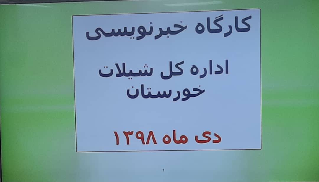 برگزاری نخستین کارگاه خبر نویسی به‌ همت شیلات خوزستان‌ در اهواز