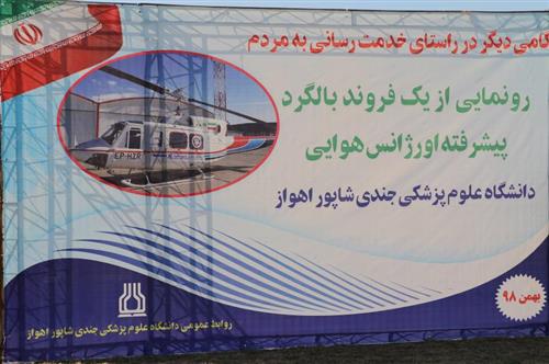 استاندار خوزستان: اورژانس هوایی یكی از پازل‌های اصلی فوریت‌های پزشكی