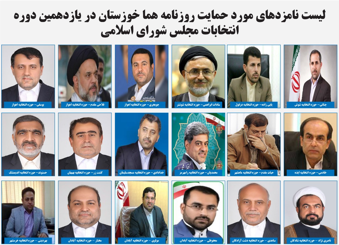 لیست نامزد های مورد حمایت روزنامه هما در خوزستان/ یازدهمین دوره انتخابات مجلس شورای اسلامی
