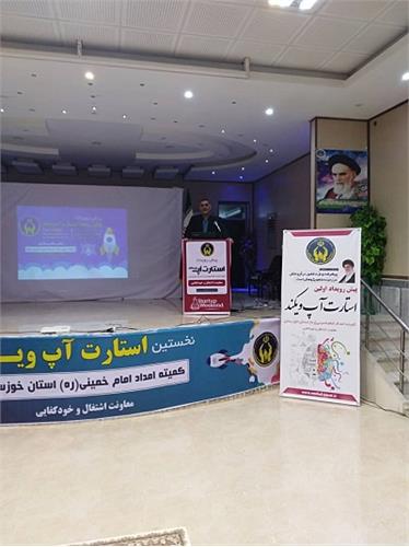 برگزاری اولین رویداد استارتاپی دانش آموختگان کمیته امداد خوزستان