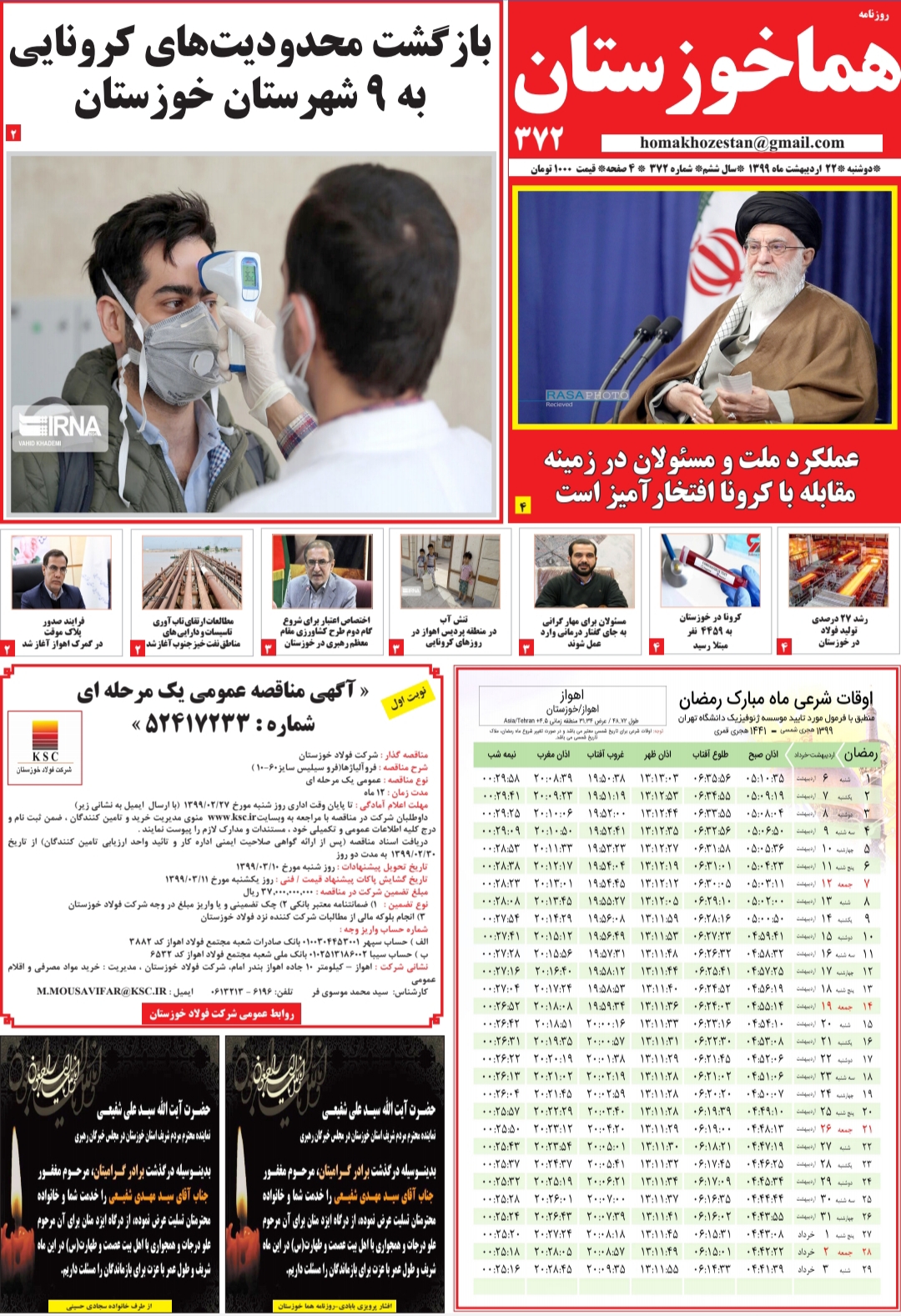 شماره ۳۷۲ روزنامه هما خوزستان