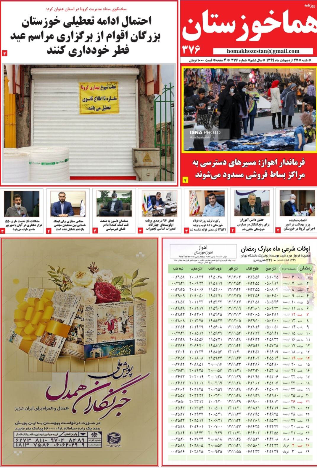 شماره ۳۷۶ روزنامه هما خوزستان