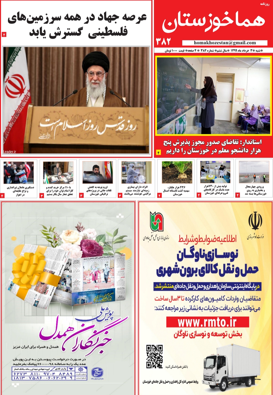 شماره ۳۸۲ روزنامه هما خوزستان
