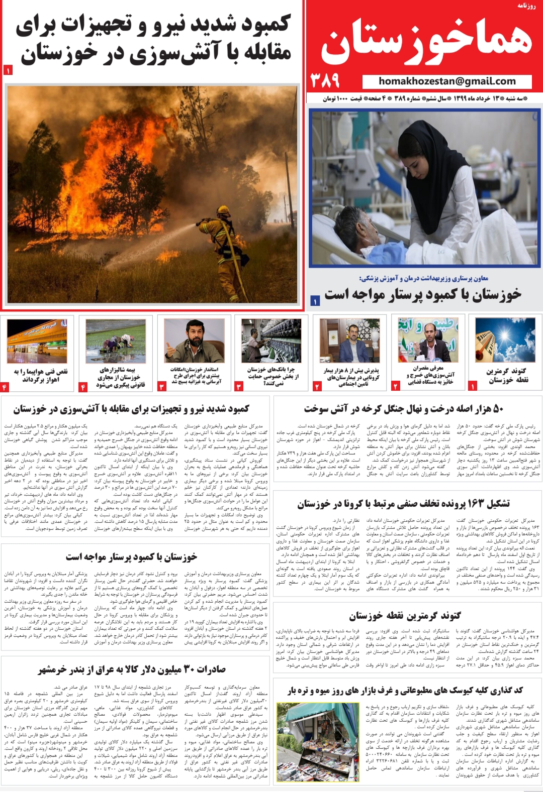 شماره ۳۸۹ روزنامه هما خوزستان