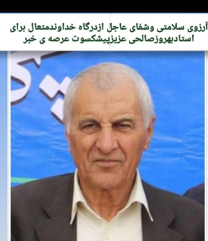 ابراز نگرانی مدیر خانه مطبوعات خوزستان در خصوص حال جسمی بهروز صالحی پیشکسوت عرصه رسانه کشور