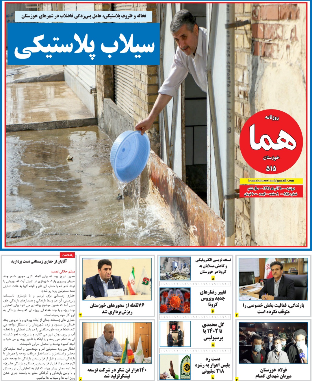 روزنامه هما خوزستان شماره ۵۱۵
