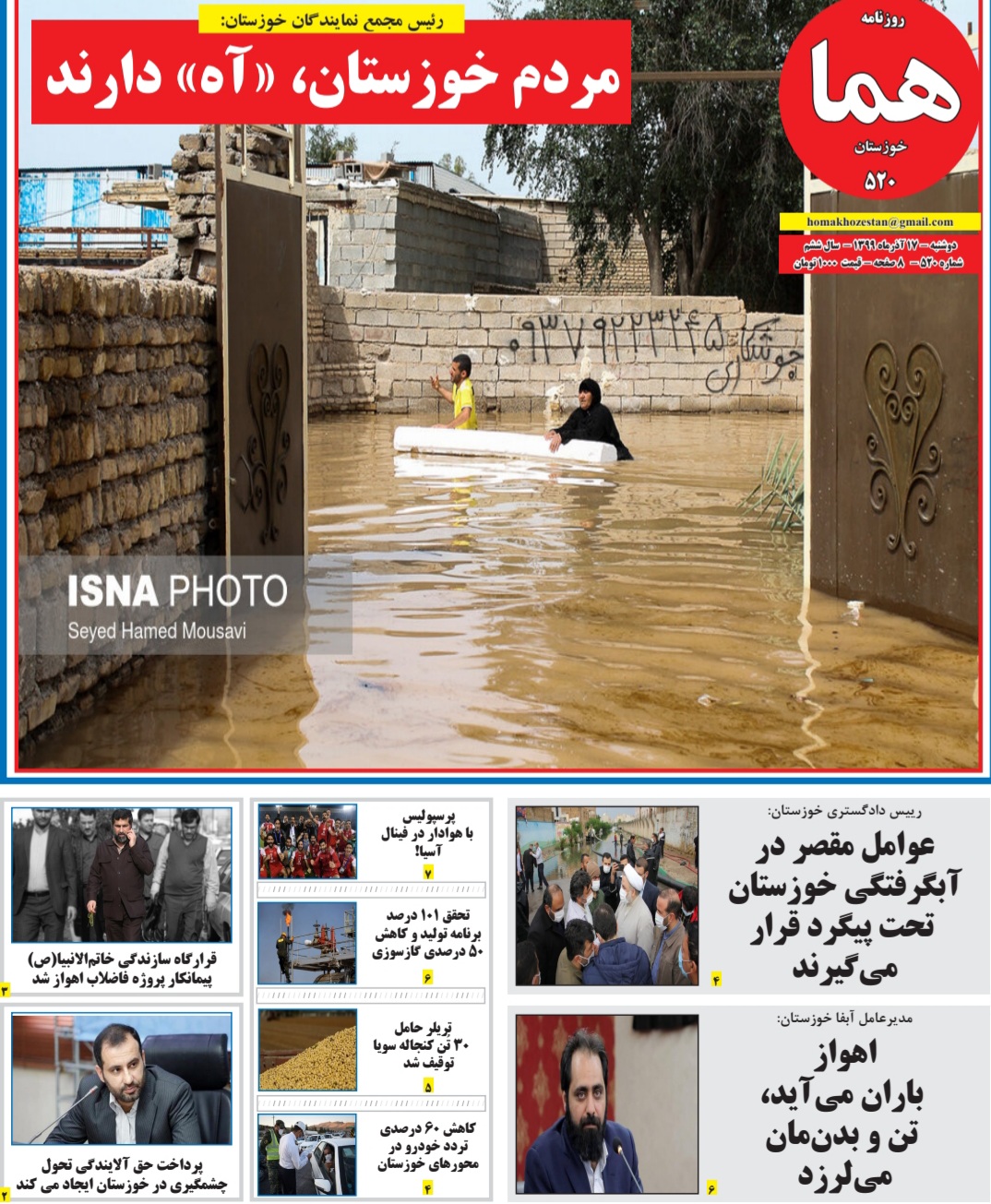 روزنامه هما خوزستان شماره ۵۲۰