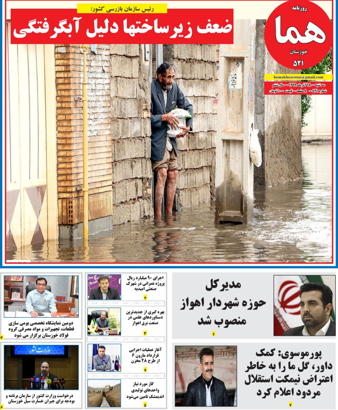 روزنامه هما خوزستان شماره ۵۲۱