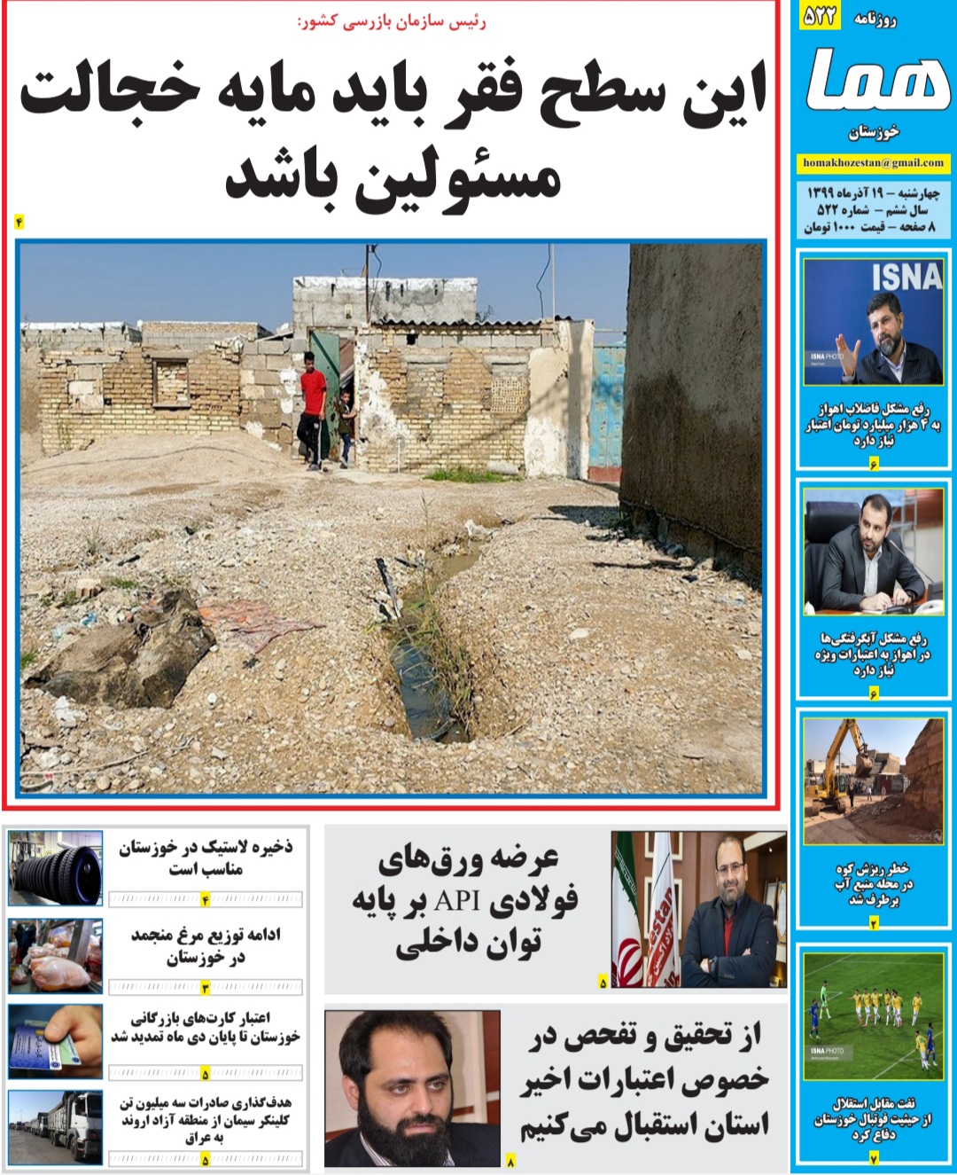 روزنامه هما خوزستان شماره ۵۲۲