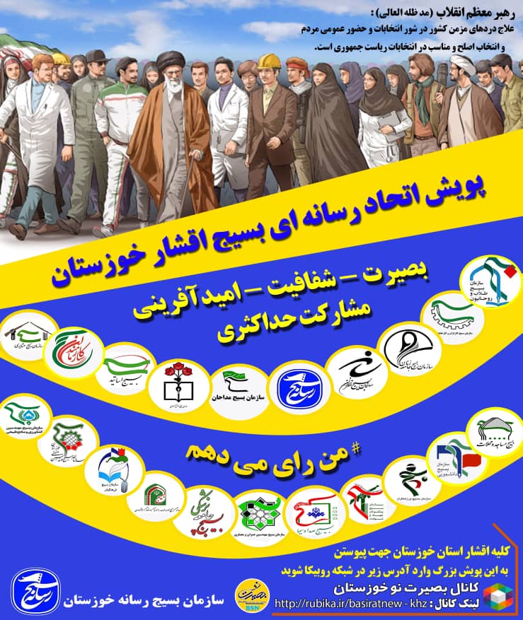 راه اندازی بزرگترین پویش اتحاد رسانه ای اقشار بسیج خوزستان