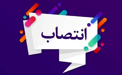 معاون سد و نیروگاه سازمان آب و برق خوزستان منصوب شد