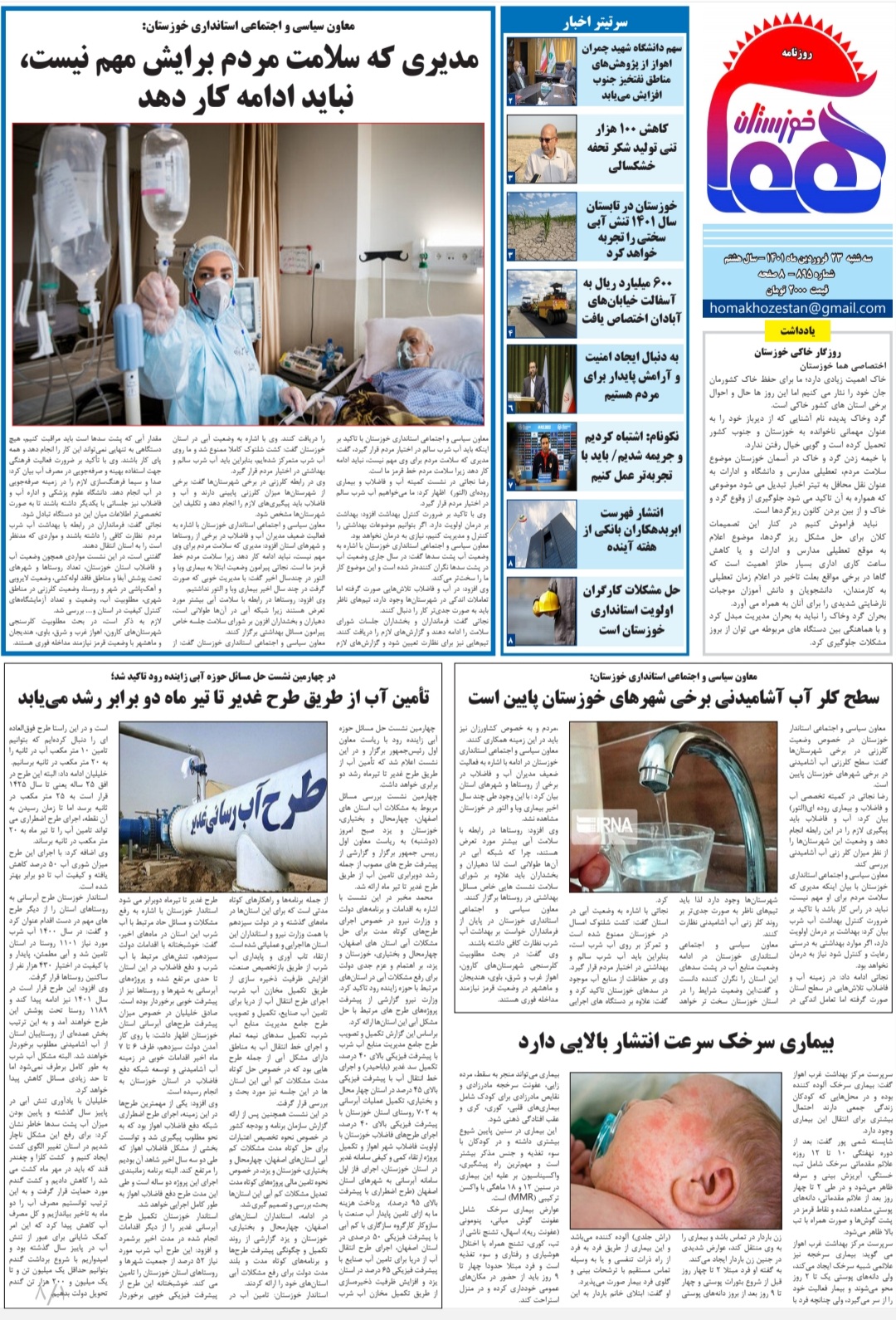 روزنامه هما خوزستان شماره ۸۹۵ به تاریخ سه شنبه ۲۳ فروردین ماه ۱۴۰۱