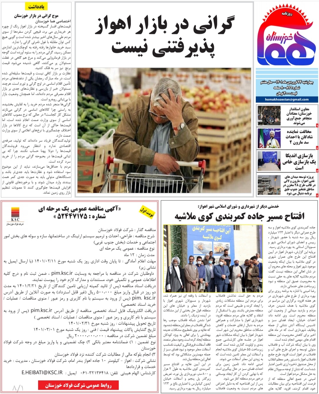 روزنامه هما خوزستان شماره‌ ۸۹۶ به تاریخ چهارشنبه ۲۴ فروردین ماه ۱۴۰۱