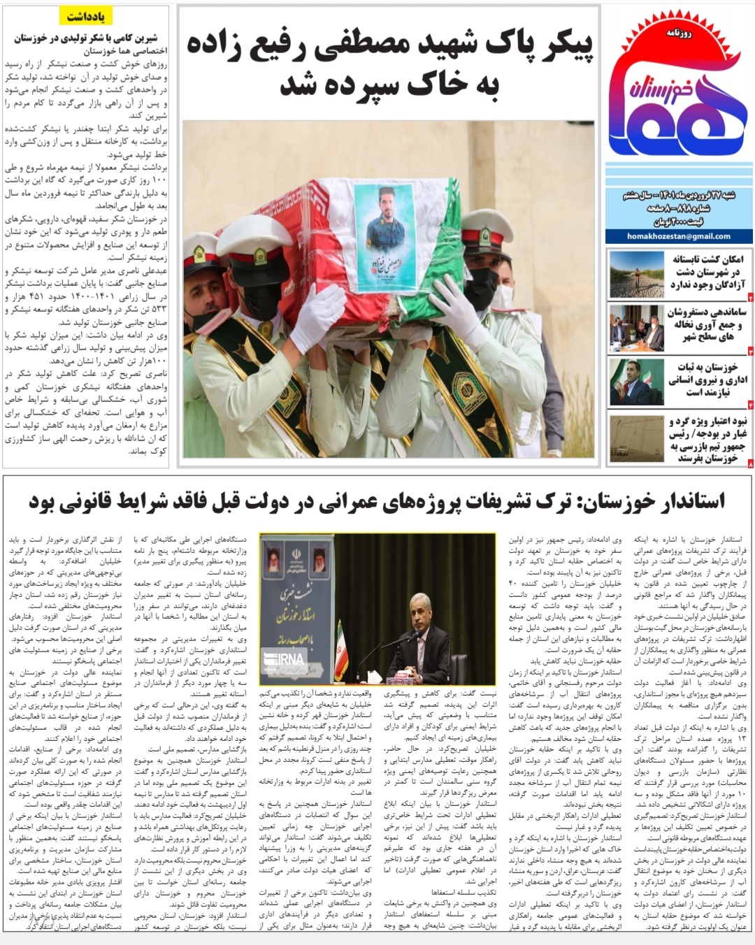 روزنامه هما خوزستان شماره‌ ۸۹۸ به تاریخ شنبه ۲۷ فروردین ماه ۱۴۰۱