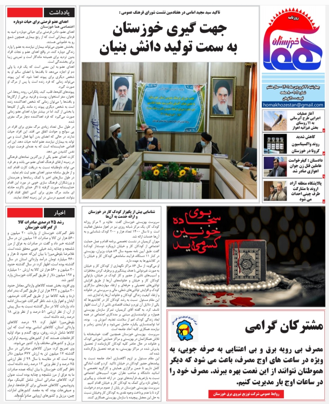 روزنامه هما خوزستان شماره ۹۰۲ به تاریخ چهارشنبه ۳۱ فروردین ماه ۱۴۰۱