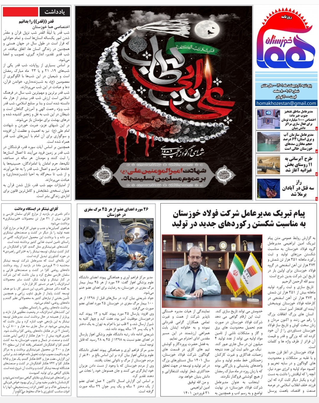 روزنامه هما خوزستان شماره‌ ۹۰۳ به تاریخ پنج شنبه ۱ اردیبهشت‌ماه ۱۴۰۱