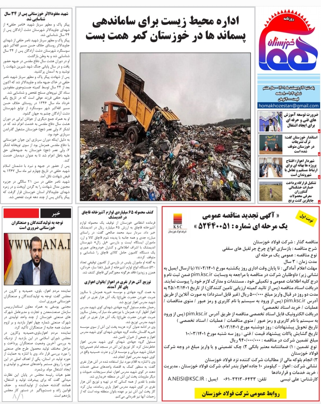 روزنامه هما خوزستان شماره ۹۰۴ به تاریخ یک شنبه ۴ اردیبهشت‌ماه ۱۴۰۱