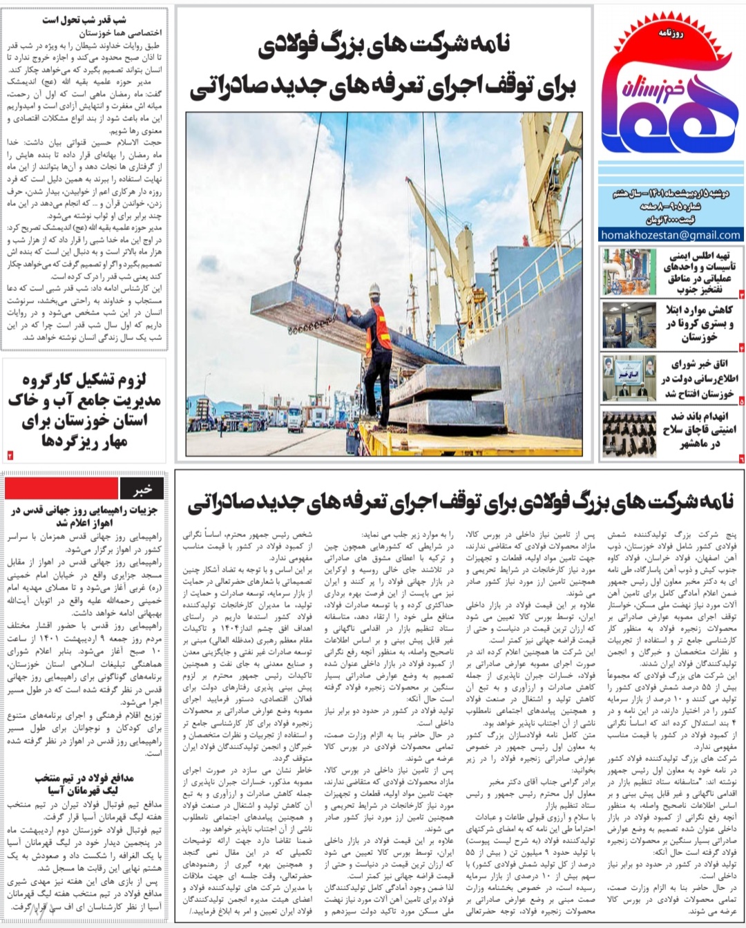روزنامه هما خوزستان شماره ۹۰۵ به تاریخ دوشنبه ۵ اردیبهشت‌ماه ۱۴۰۱