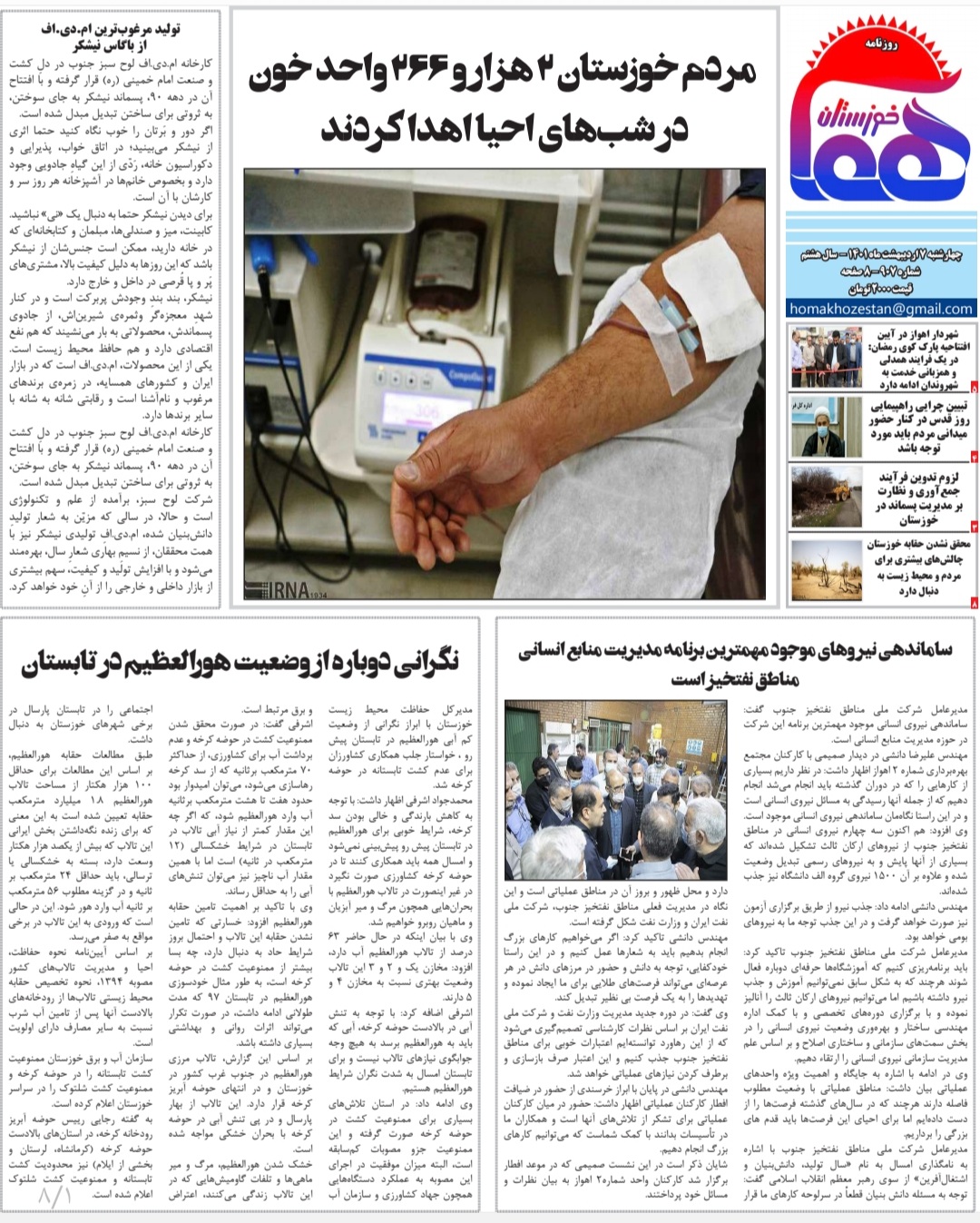 روزنامه هما خوزستان شماره ۹۰۷ به تاریخ چهارشنبه ۷ اردیبهشت‌ماه ۱۴۰۱