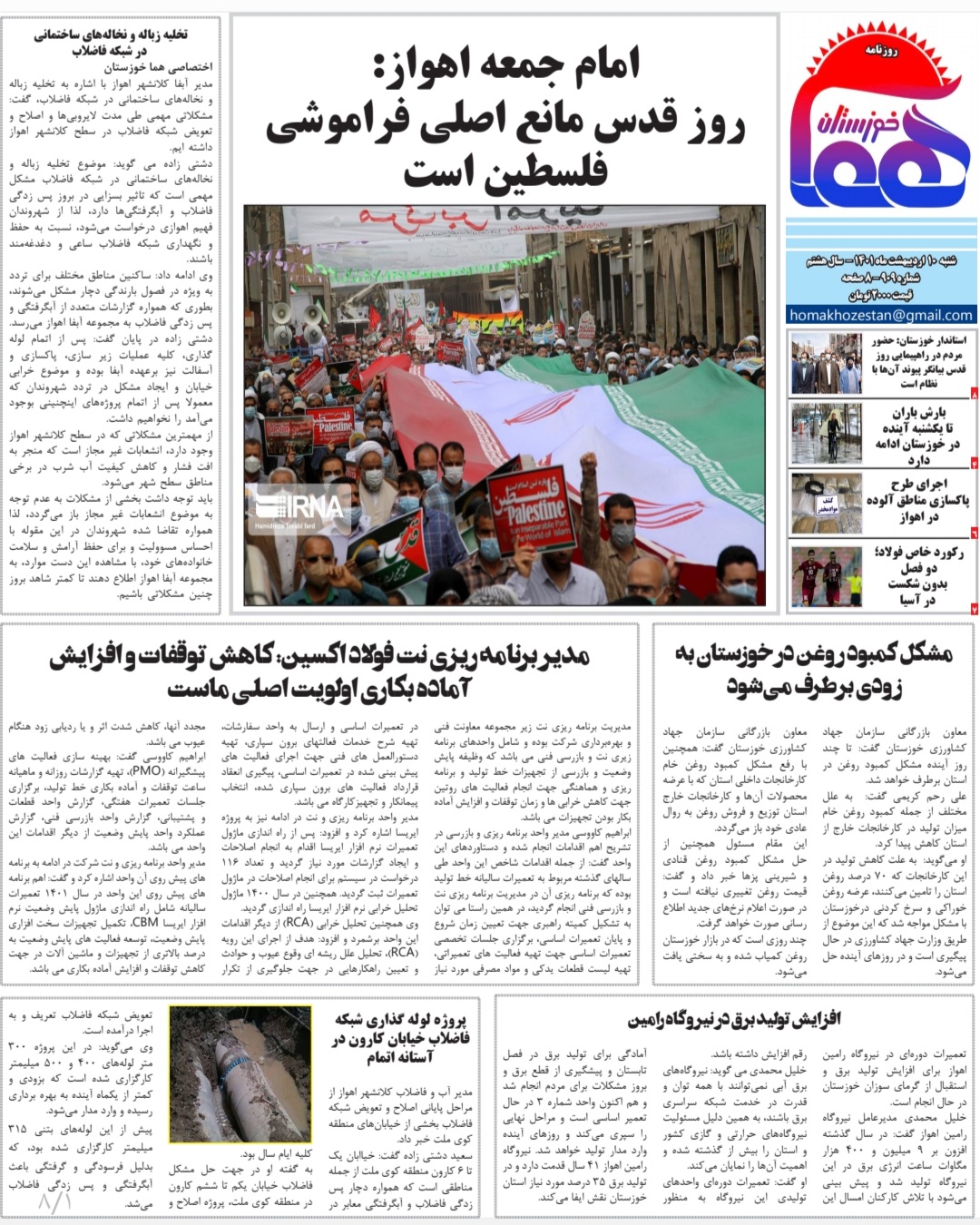 روزنامه هما خوزستان شماره ۹۰۹ به تاریخ شنبه ۱۰ اردیبهشت‌ماه ۱۴۰۱