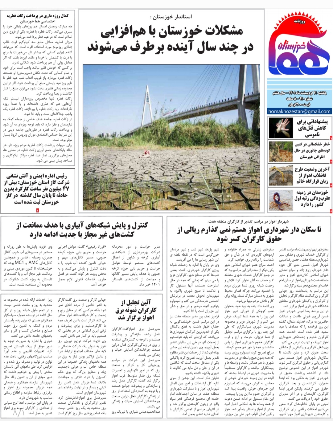 روزنامه هما خوزستان شماره‌ ۹۱۰ به تاریخ یکشنبه ۱۱ اردیبهشت ماه ۱۴۰۱