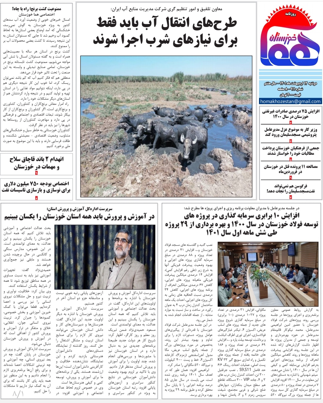 روزنامه هما خوزستان شماره ۹۱۱ به تاریخ دوشنبه ۱۲ اردیبهشت‌ماه ۱۴۰۱