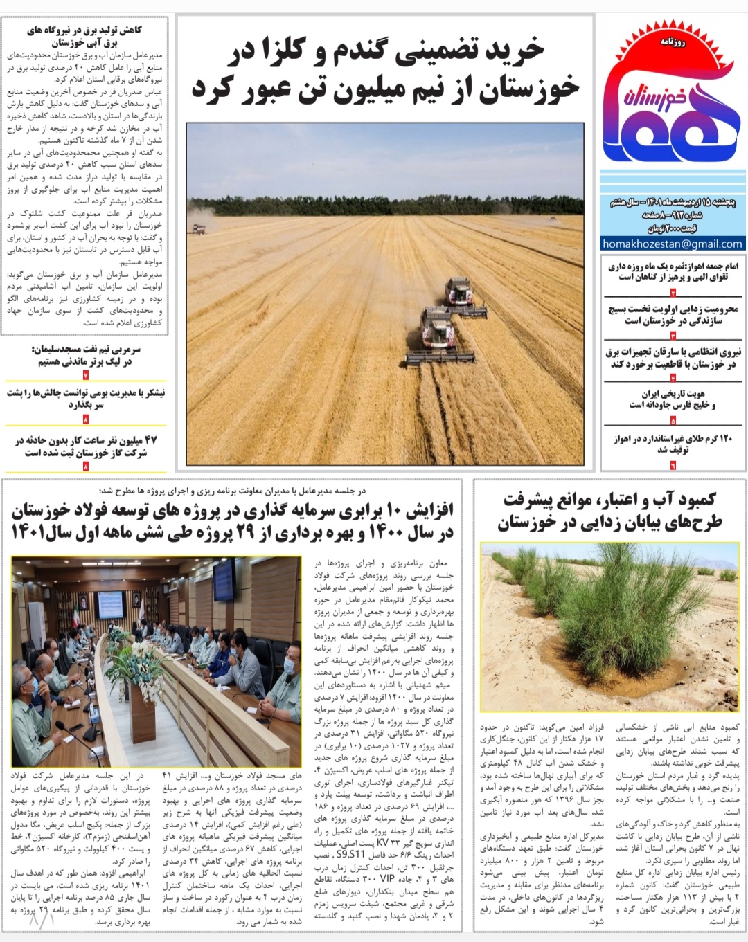 روزنامه هما خوزستان شماره ۹۱۲ به تاریخ پنجشنبه ۱۵ اردیبهشت‌ماه ۱۴۰۱
