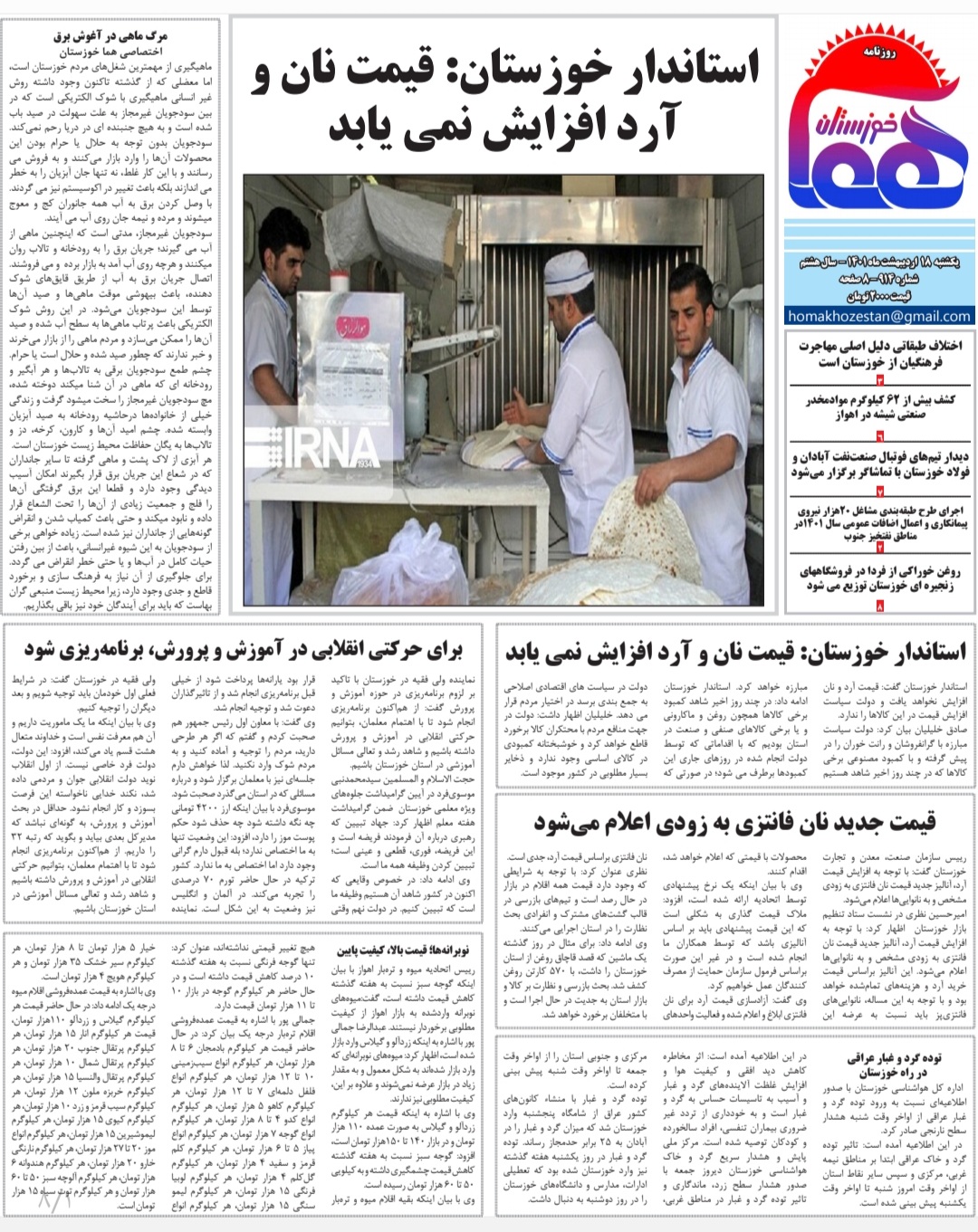 روزنامه هما خوزستان شماره ۹۱۴ به تاریخ یکشنبه ۱۸ ارديبهشت‌ماه ۱۴۰۱