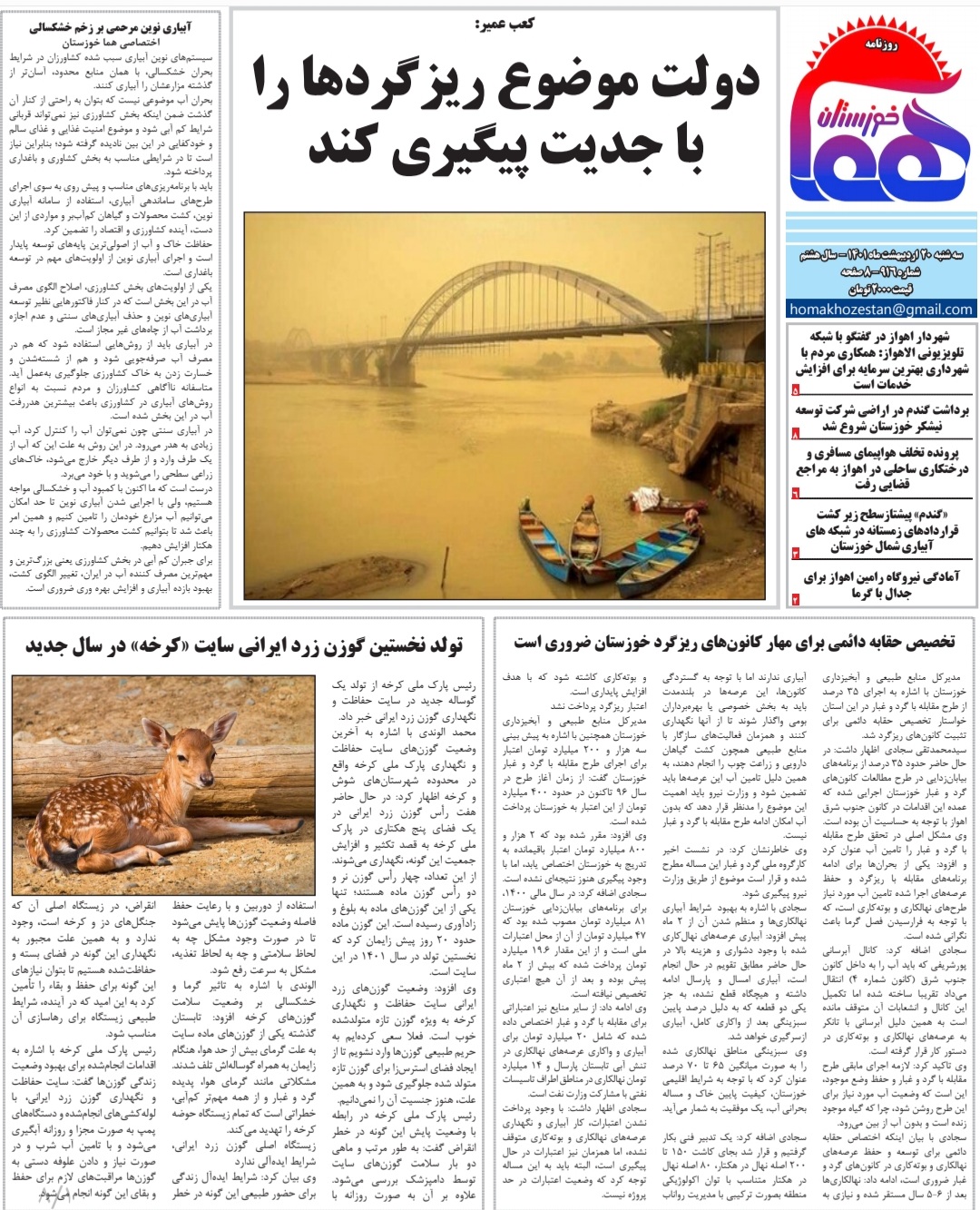 روزنامه هما خوزستان شماره ۹۱۶ به تاریخ سه شنبه ۲۰ اردیبهشت‌ماه ۱۴۰۱