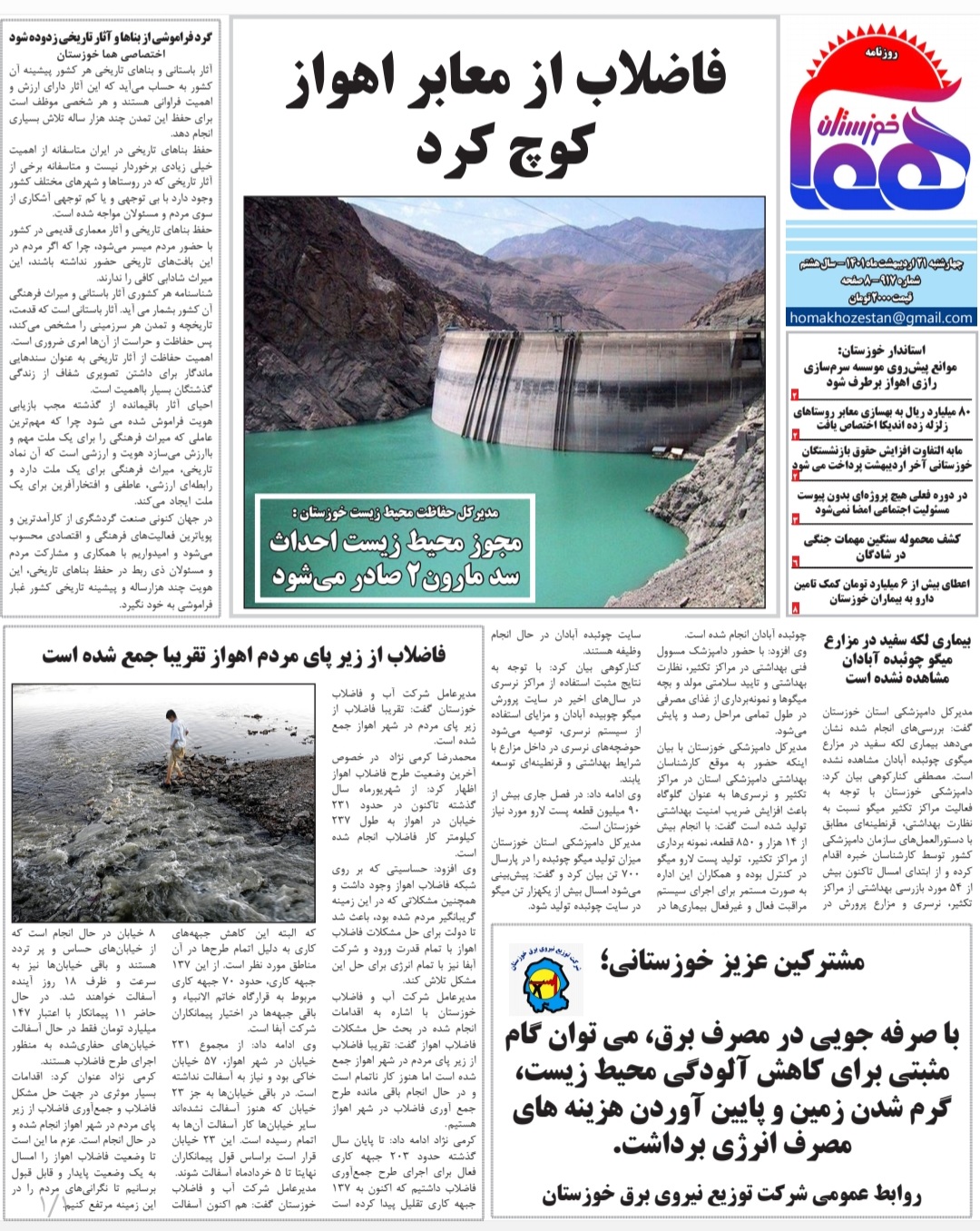 روزنامه هما خوزستان شماره ۹۱۷ به تاريخ چهارشنبه ۲۱ اردیبهشت‌ماه ۱۴۰۱