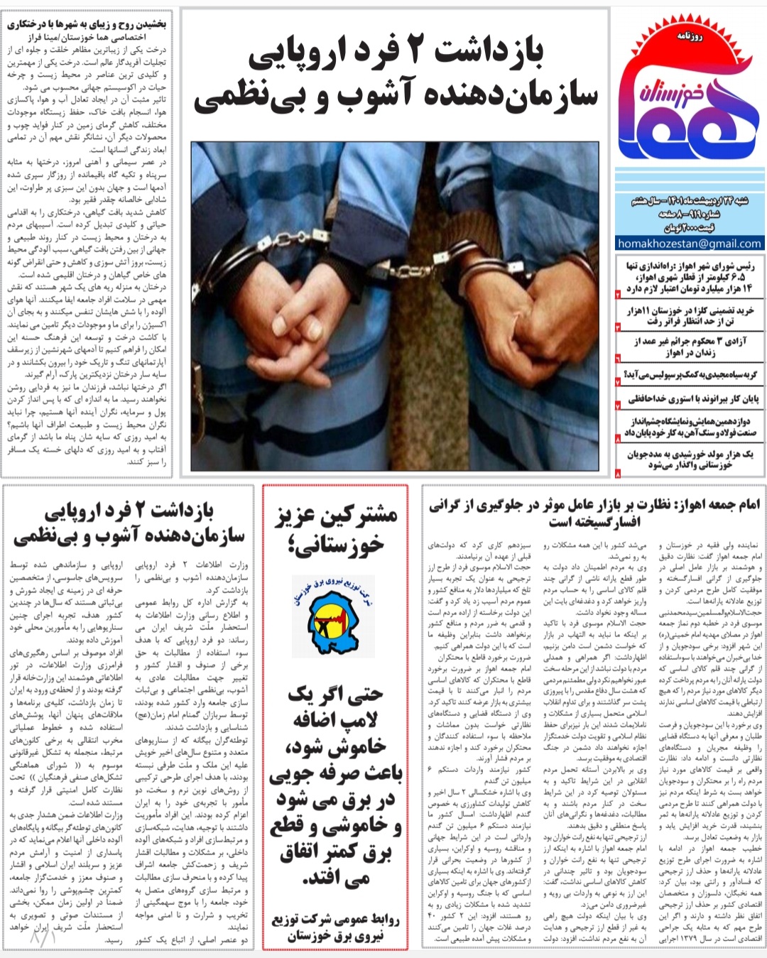 روزنامه هما خوزستان شماره‌ ۹۱۹ به تاریخ شنبه ۲۴ اردیبهشت‌ماه ۱۴۰۱
