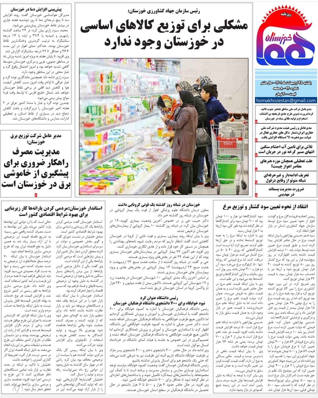 روزنامه هما خوزستان شماره ۹۲۰ به تاریخ يکشنبه ۲۵ اردیبهشت ماه ۱۴۰۱