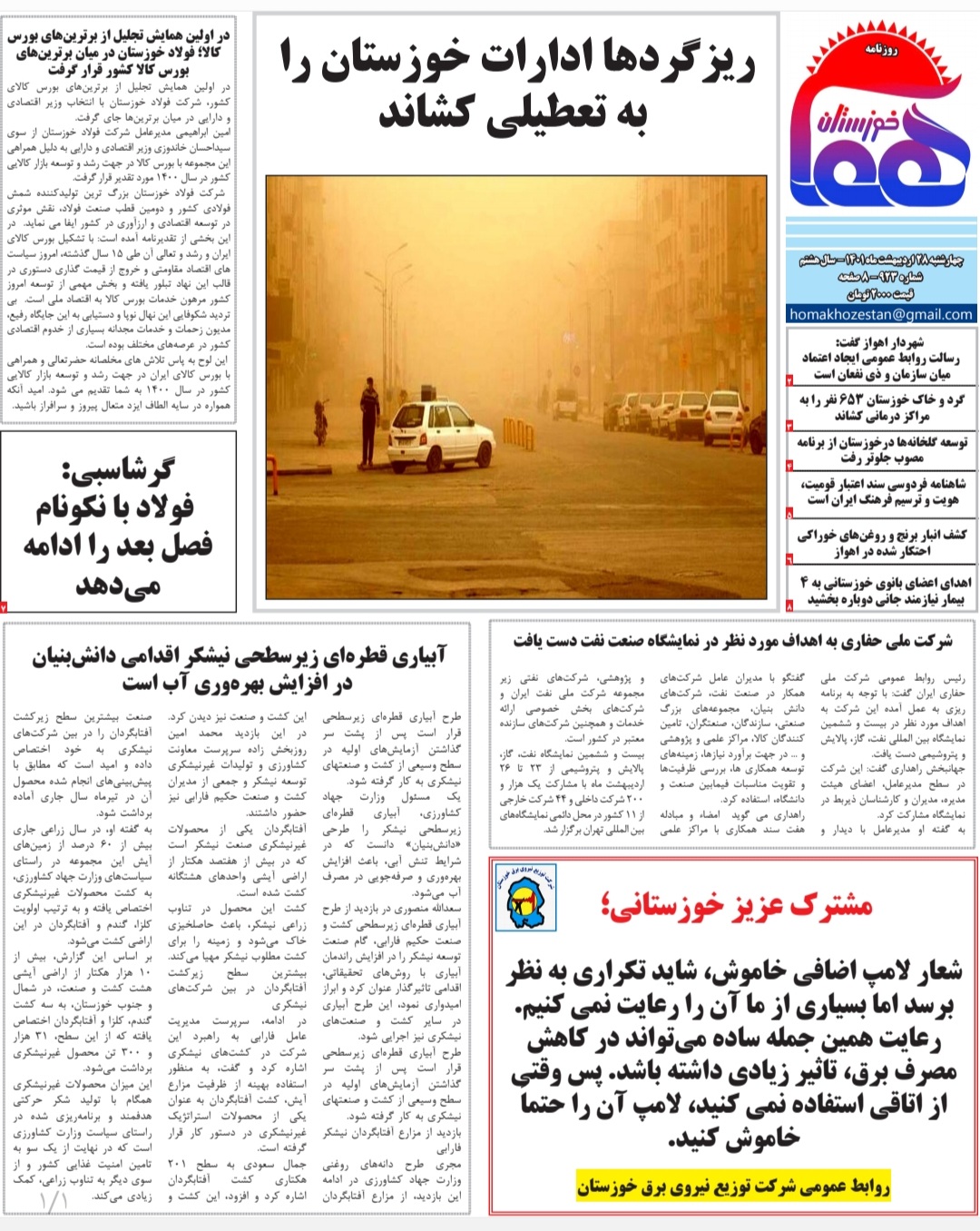 روزنامه هما خوزستان شماره ۹۲۳ به تاریخ چهارشنبه‌ ۲۸ اردیبهشت‌ماه ۱۴۰۱