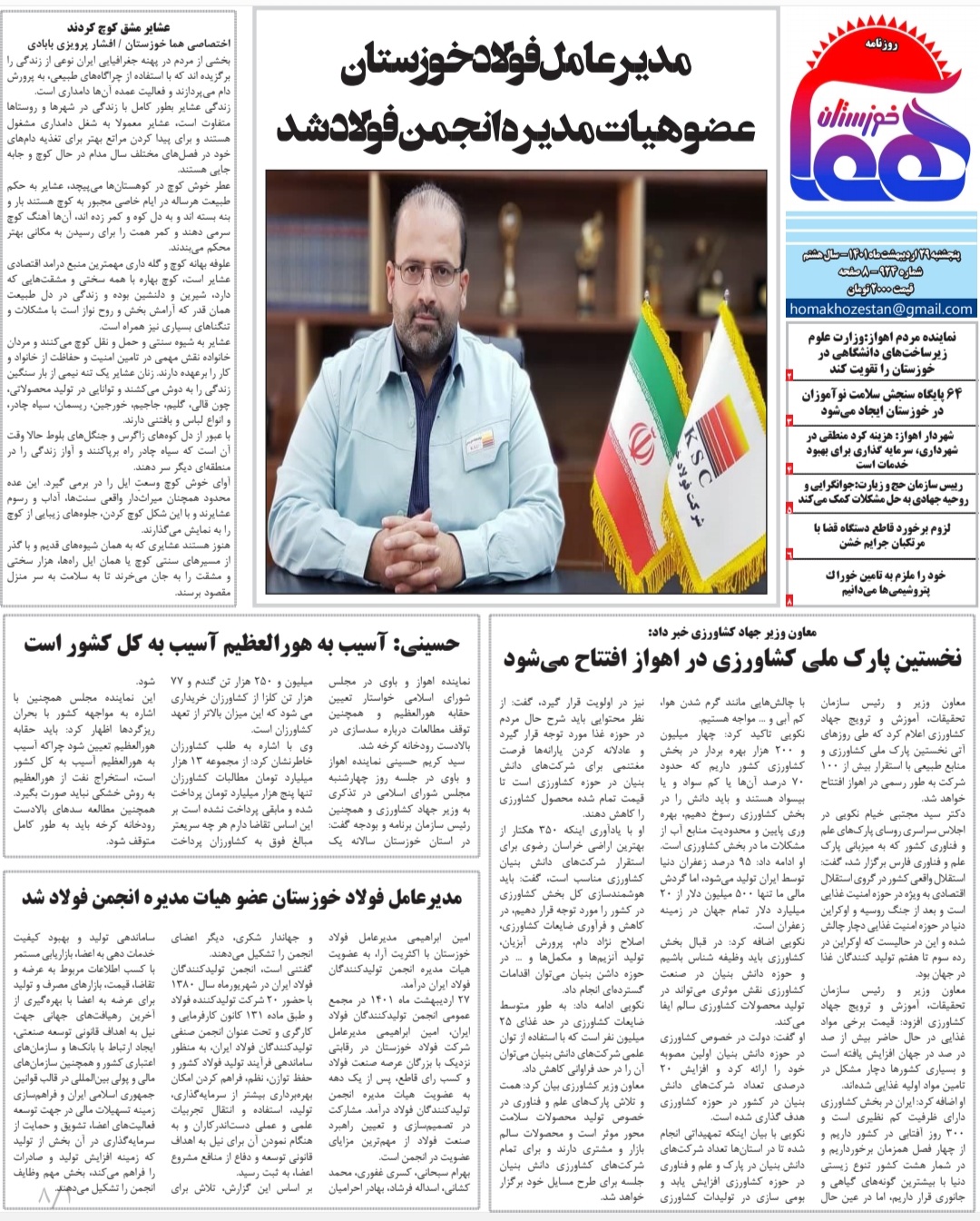 روزنامه هما خوزستان شماره ۹۲۴ به تاریخ پنجشنبه ۲۹ اردیبهشت‌ماه ۱۴۰۱