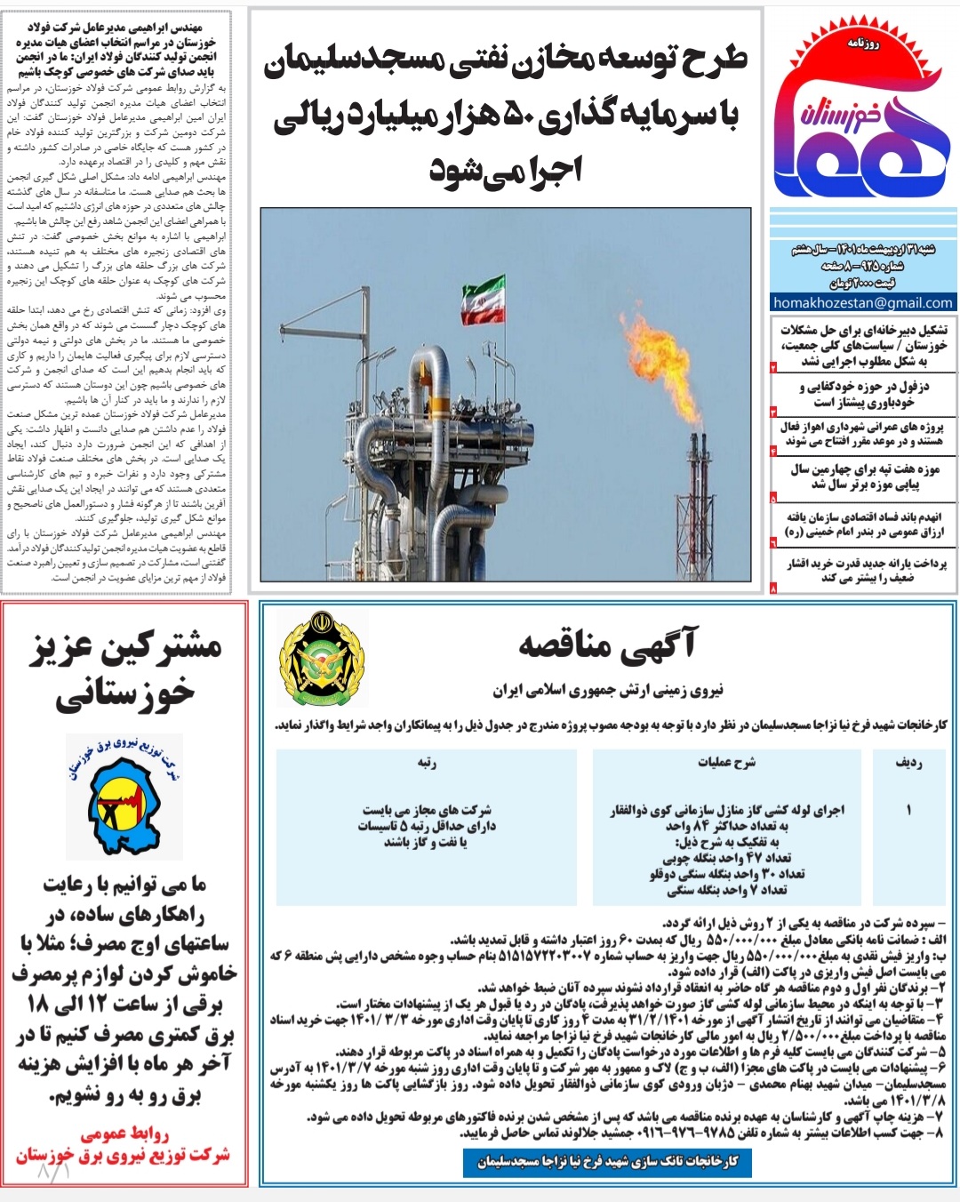 روزنامه هما خوزستان شماره ۹۲۵ به تاریخ شنبه ۳۱ اردیبهشت‌ماه ۱۴۰۱