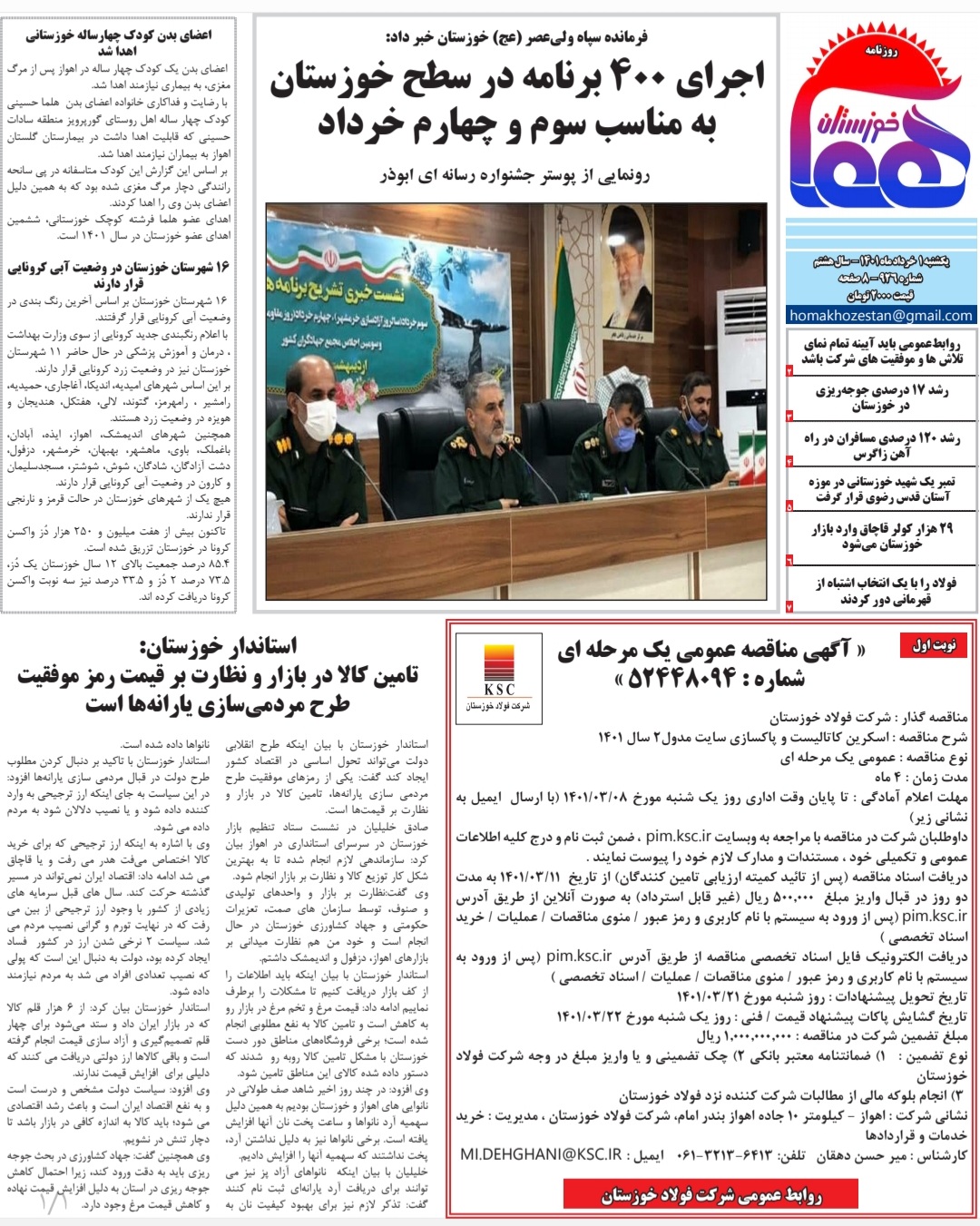 روزنامه هما خوزستان شماره‌ ۹۲۶ به تاریخ یکشنبه ۱ خردادماه ۱۴۰۱